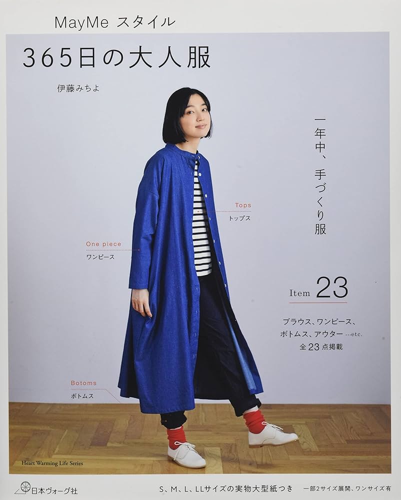 May Meスタイル 365日の大人服 (Heart Warming Life Series) | 伊藤